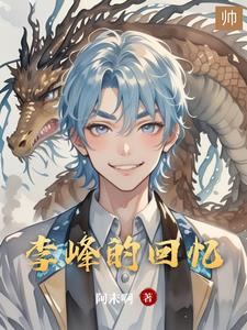 李峰林秀梅小說完整版