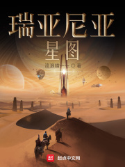 瑞亞尼亞：星圖