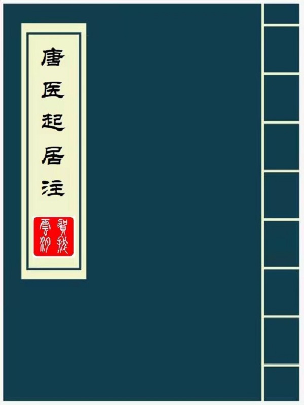 唐逸齊潔小說重生之官途筆趣閣