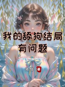 她在，想盡辦法攻略我