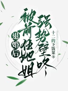 《退婚後我嫁給了前任他叔》[飛吻r