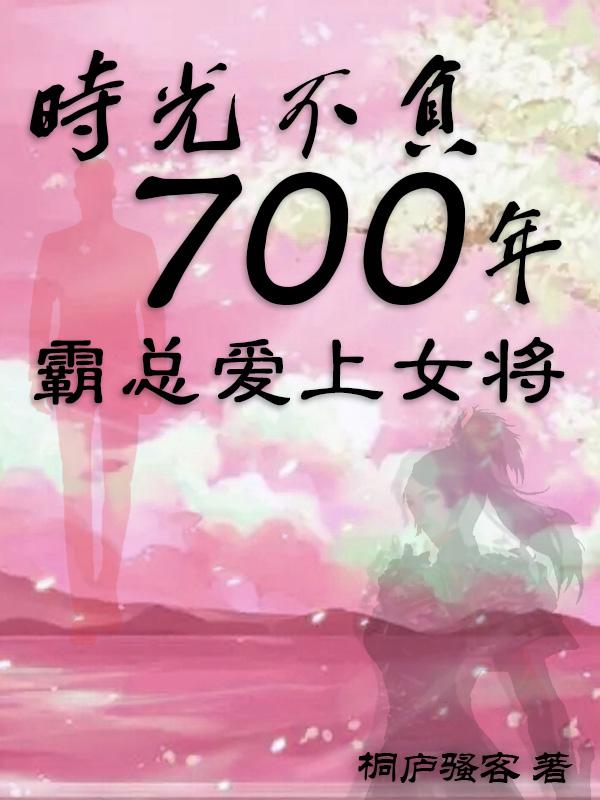 時光不負700年，霸總愛上女將