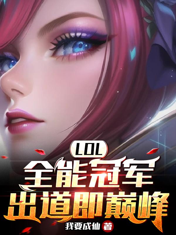 LOL：重生S5，我全英雄絕活