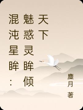 混沌星眸：魅惑靈眸傾天下