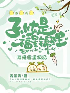 孫女是福星錦鯉，我是黴星極品