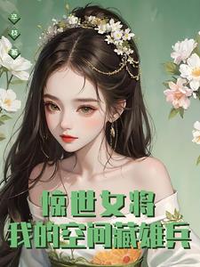 驚世女將：我的空間藏雄兵