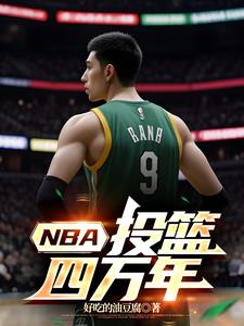 NBA：投籃四萬年