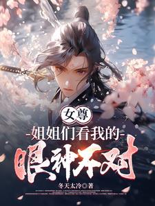 女尊：姐姐們總說我好香