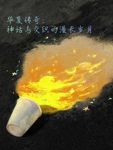 華夏傳奇：神話與交織的漫長歲月