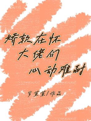 嬌軟大佬拿了地獄難度劇本[穿書