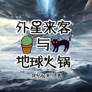 科幻地帶外星來客