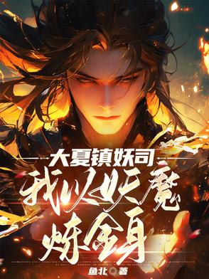 大夏鎮妖司，我以妖魔鍊金身