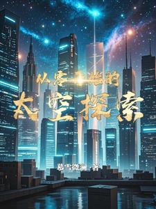 從零開始的太空探索百度網盤