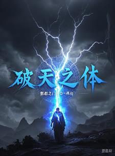 小說:破天命