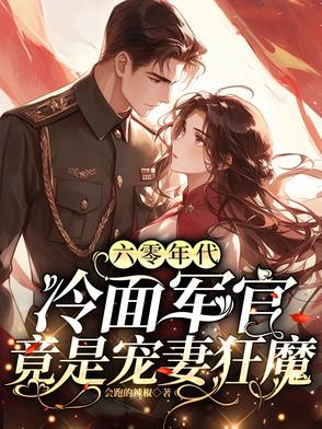 六零年代：冷麵軍官竟是寵妻狂魔