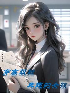 穿高跟鞋奔跑的女孩小說