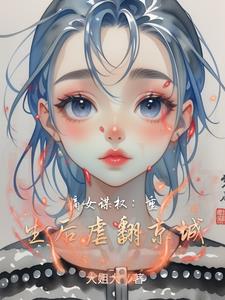 嫡女謀權：重生後虐翻京城