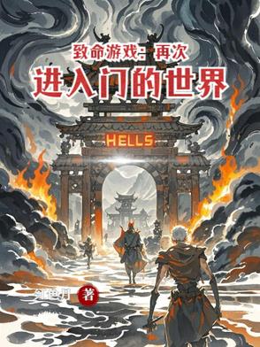 致命遊戲：再次進入門的世界