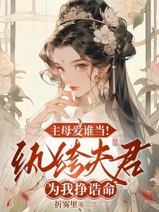 主母愛誰當！紈絝夫君為我掙誥命