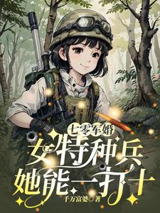 女特兵穿越七十年代嫁給軍人