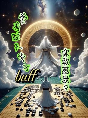 我有勝天半子buff，你敢惹我