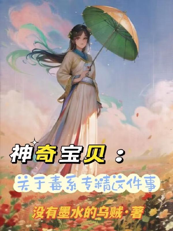 神奇寶貝：關於我毒系專精這件事