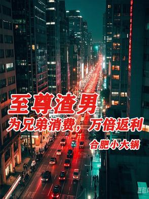 至尊渣男：為兄弟消費，萬倍返利