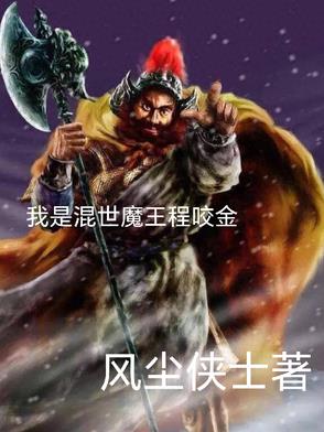 混世魔王是程咬金嗎