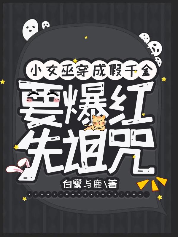 要爆紅先詛咒 小說