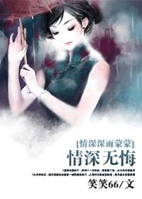 情深深雨濛濛]情深無悔