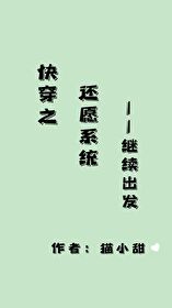 快穿之還願系統繼續出發格格黨