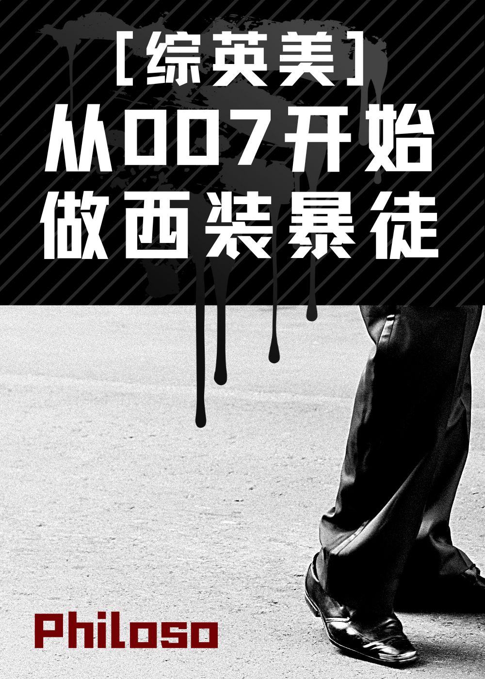 從007開始做西裝暴徒[綜英美]