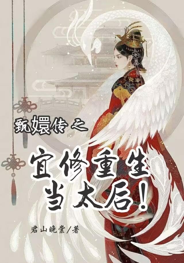 甄嬛同人宜修重生