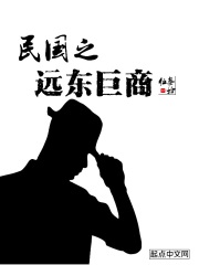 民國之遠東鉅商小說最新章節