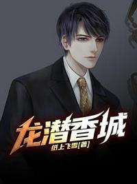 龍潛香城小說下載