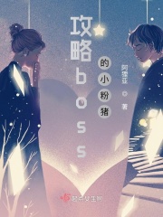 攻略boss的無限流小說