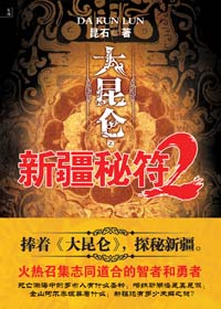 羅布人聖地探險記:大崑崙之新疆秘符2