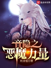 音隱之惡魔力量txt