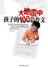 大地震中孩子的100篇作文