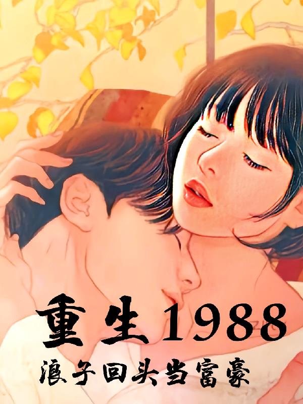 重生1988浪子回頭當富豪