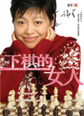 下棋的女人