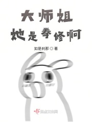 大師姐她是拳修啊