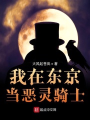 我在東京當惡靈騎士 小說