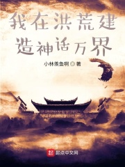 我在洪荒創造玄幻世界小說