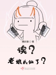 誒？老孃成仙了？