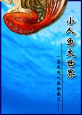 小人魚大世界