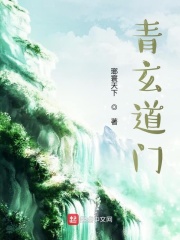 青玄道主 小說