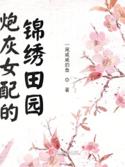 炮灰女配的錦鯉日常穿書