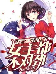 為何戀愛遊戲的女主都不對勁