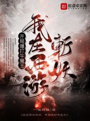 西遊:我在斬仙台除魔三千年!